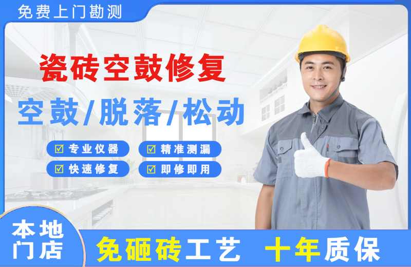 赫章瓷砖空鼓修复